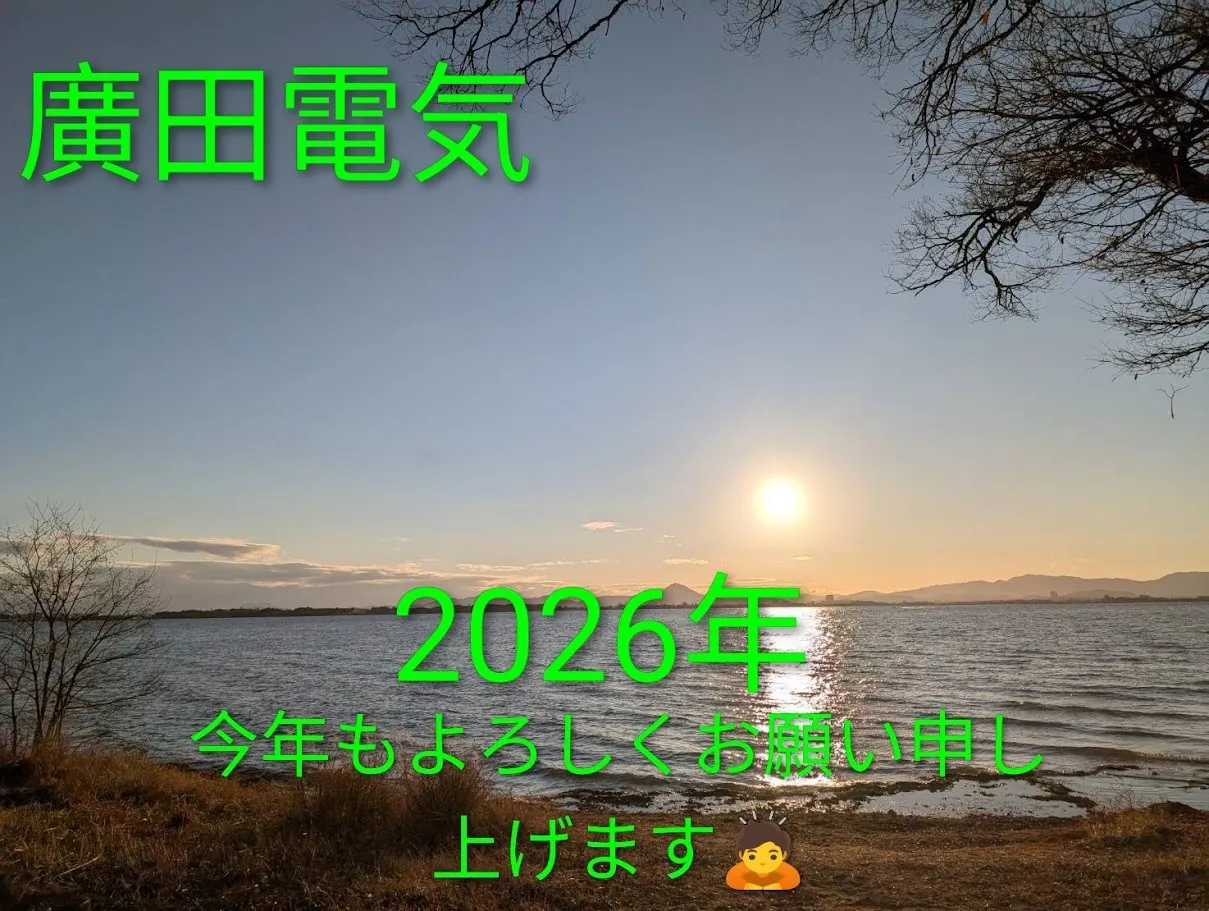廣田電気の仕事始めのお知らせ|2026年新年のご挨拶
